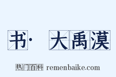 书·大禹漠是什么意思的图片